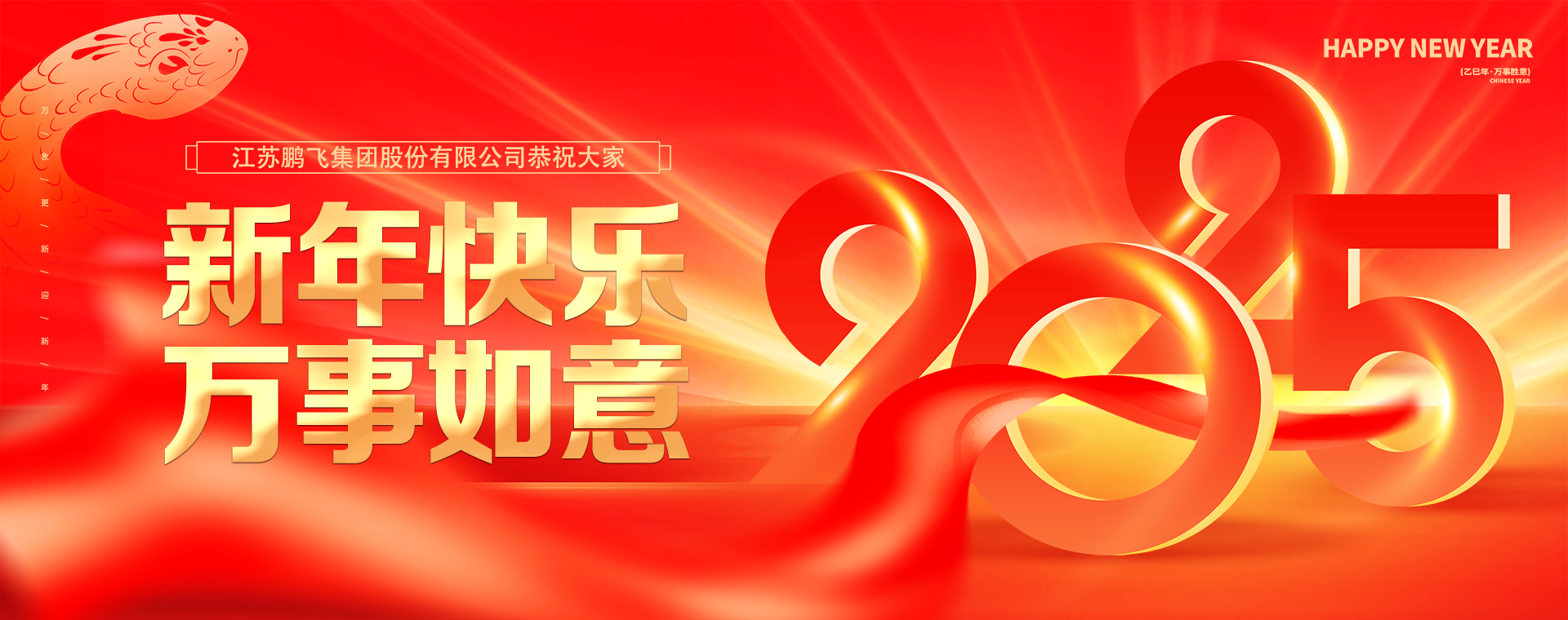 新年快樂 萬事如意